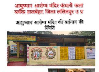 ललितपुर में आयुष्मान आरोग्य मंदिर कंधारिकलां को मिला एनक्वास प्रमाण पत्र