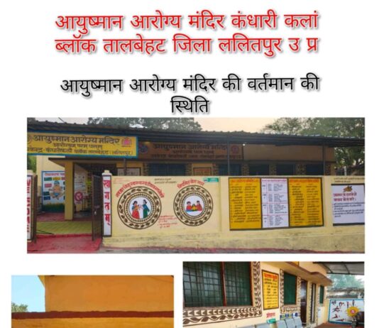 ललितपुर में आयुष्मान आरोग्य मंदिर कंधारिकलां को मिला एनक्वास प्रमाण पत्र
